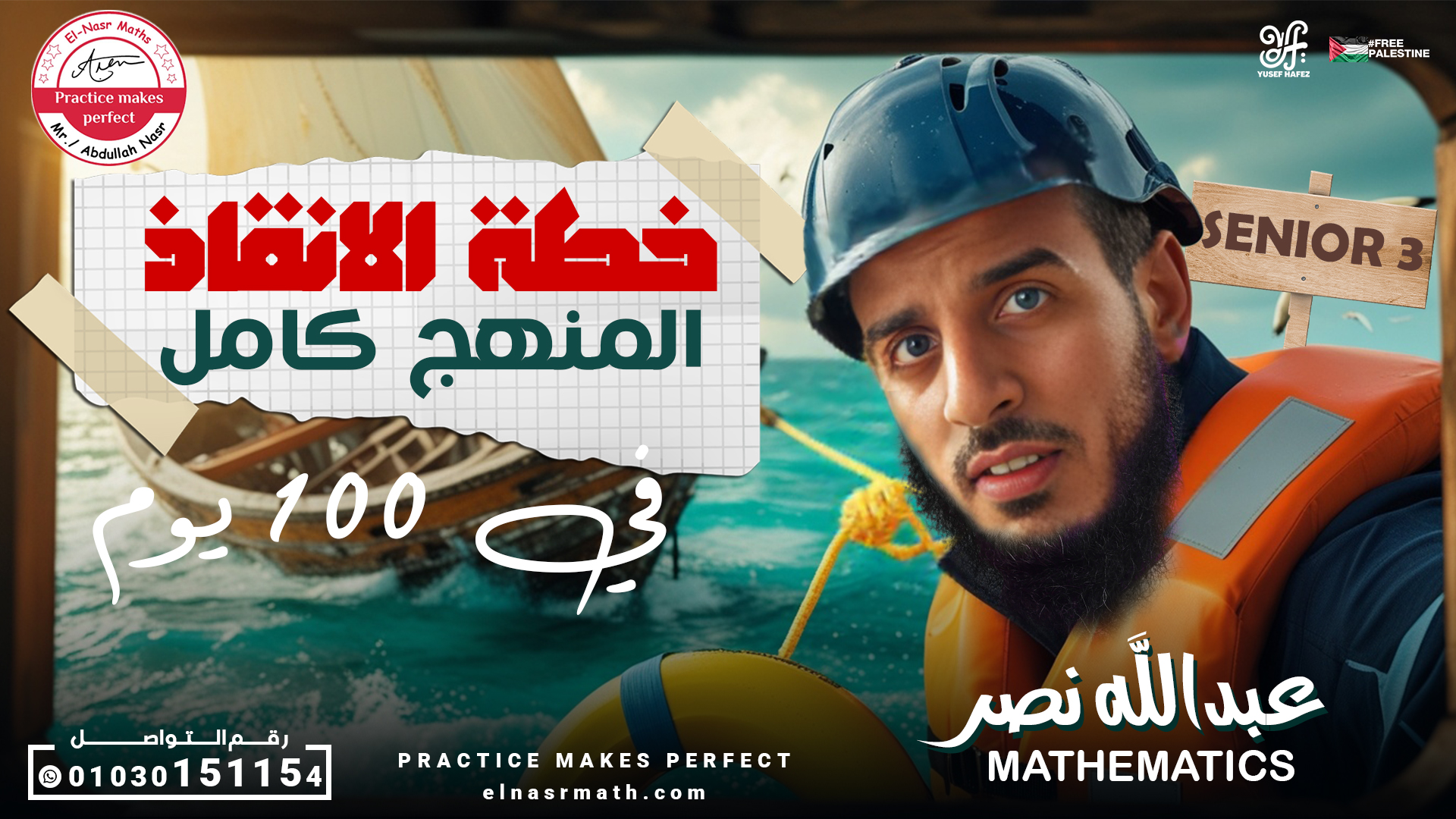 خطة الإنقاذ ف 100 يوم ل Senior 3 علمي (شرح كل أفكار المنهج من الصفر )